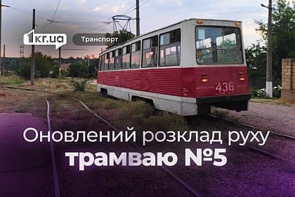 Как курсирует трамвай №5 в Кривом Роге: график