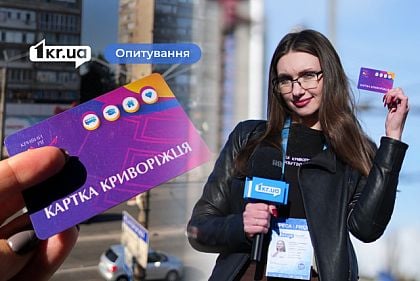 Что думают горожане о необходимости «Карты криворожанина»