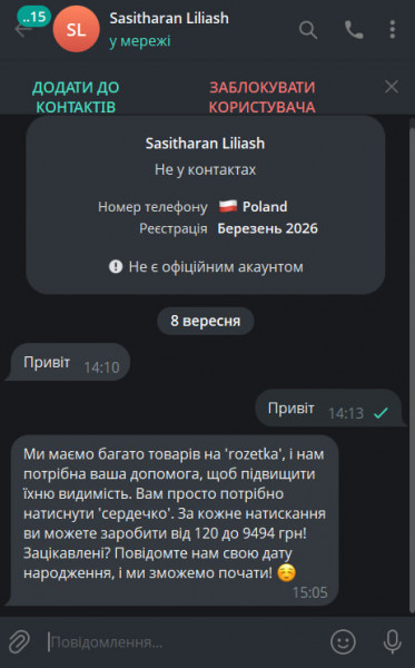 Переписка з шахраєм, який пропонує заробіток за вподобайки товарів на Rozetka