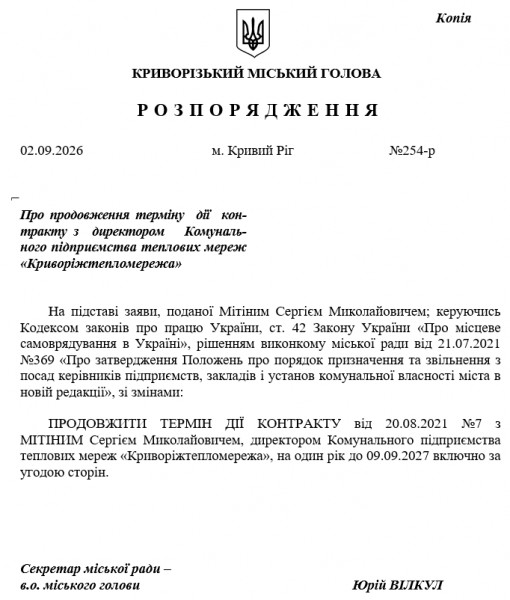 Розпорядження про продовження контракту з директором «Криворіжтепломережі» Сергієм Мітіним