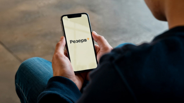 Резерв+