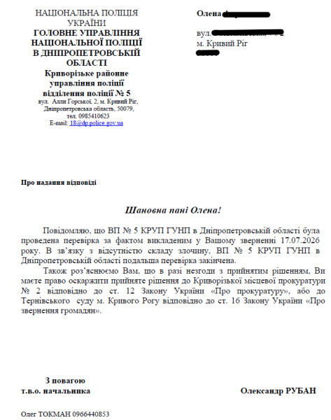 Ответ полиции Елене о проверке ее заявления об обстоятельствах захоронения отца в Кривом Роге