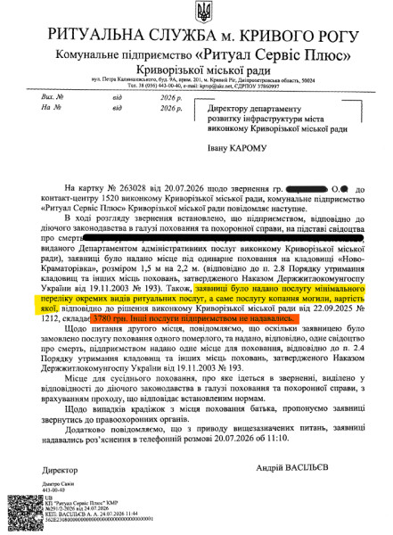 Ответ КП «Ритуал Сервис Плюс» о стоимости ритуальных услуг, предоставленных криворожанке Елене