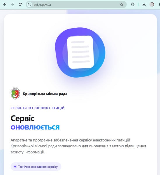 Повідомлення про технічне оновлення сервісу електронних петицій Криворізької міської ради