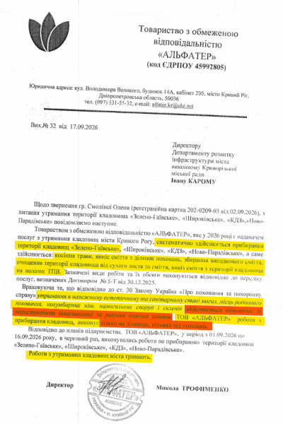 Ответ компании «Альфатер» об уборке территории Зелено-Гаевского кладбища в Кривом Роге в 2026 году