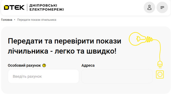 Страница ДТЭК Днепровские электросети для передачи и проверки показаний счетчика электроэнергии