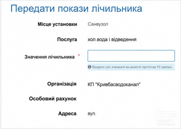 Форма Нова-Ком для передачи показаний счетчика холодной воды КП «Кривбассводоканал»
