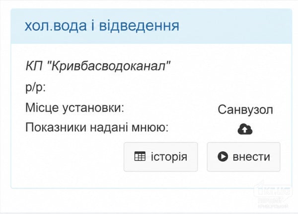 Раздел Нова-Ком для внесения показаний счетчика холодной воды КП «Кривбассводоканал»