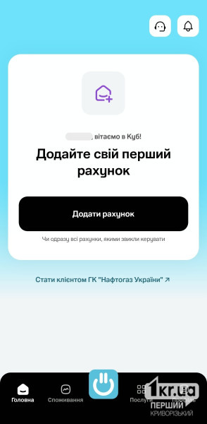 Мобільний застосунок «Куб» для споживачів газу з можливістю додати особовий рахунок