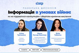 Як розпізнавати фейки та маніпуляції: «Перший Криворізький» проведе панельну дискусію