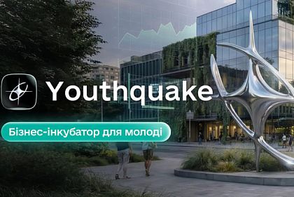 До 1,5 млн грн на бизнес-идею: молодежь из Кривого Рога приглашают в Youthquake