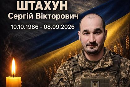 Сергей Штахун
