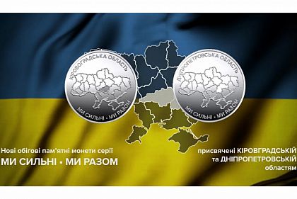 новые оборотные памятные монеты, посвященные Днепропетровской и Кировоградской областям