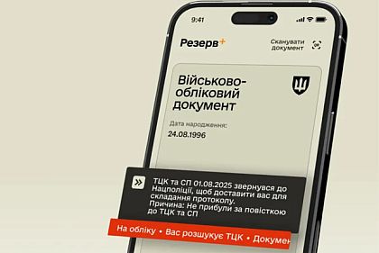повідомлення в «Резерв+» про неявку за повісткою до ТЦК