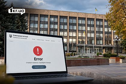 Иллюстрация ошибки на сайте электронных петиций Криворожского городского совета на фоне здания горсовета