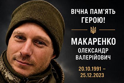 На Запорожье погиб защитник из Криворожского района Александр Макаренко