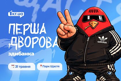 Первая Дворовая Сходка: криворожан приглашают к обсуждению проблем многоквартирных домов