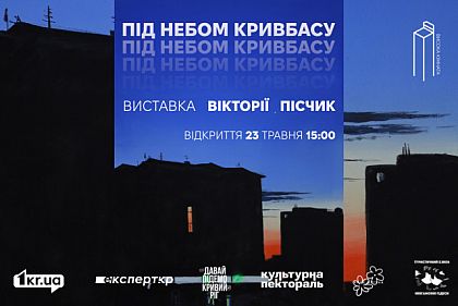 Під небом Кривбасу: криворіжців запрошують на виставку місцевої художниці