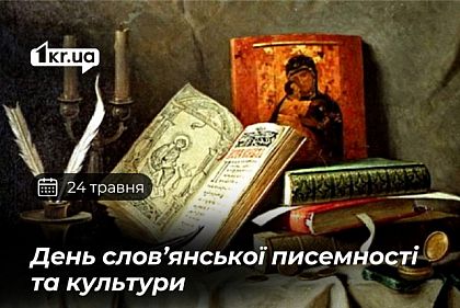 24 травня — День слов’янської писемності та культури
