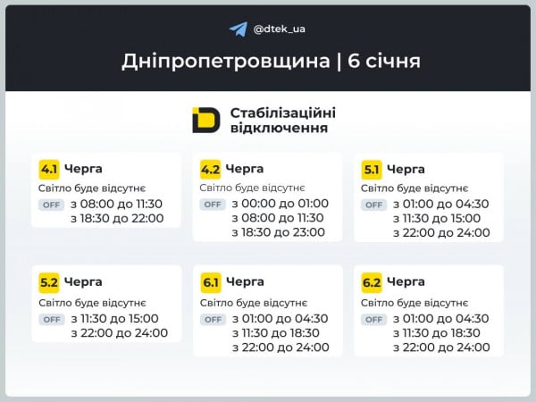 график ДТЭК 6 января