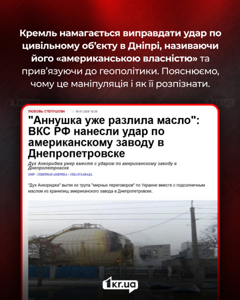 Як РФ маніпулює темою «американської власності», виправдовуючи удар по Дніпру Скриншот російського пропагандистського матеріалу, яким Кремль намагається виправдати удар по цивільному об’єкту в Дніпрі, називаючи його «американською власністю» та пов’язуючи атаку з геополітикою.