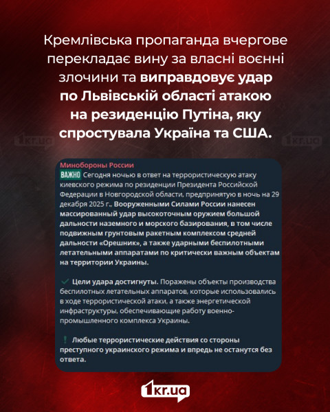 Скриншот повідомлення Міноборони РФ з фейковим виправданням ракетного удару по Львівській області нібито у відповідь на атаку резиденції Путіна