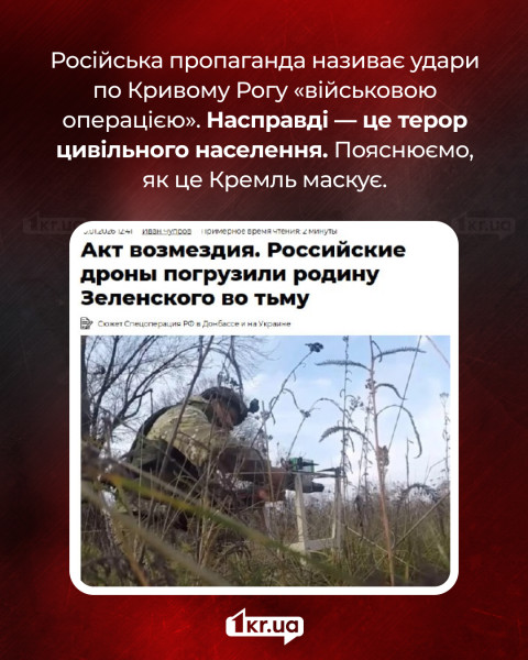 Скриншот российского пропагандистского материала, называющего удары по Кривому Рогу «актом возмездия» и «военной операцией», оправдывая атаки на гражданское население.