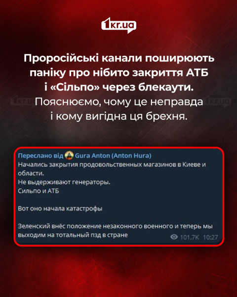 Фейк про «закриття АТБ і Сільпо» через блекаути: приклад російської інформаційної маніпуляції Скріншот повідомлення з Telegram, у якому проросійські канали поширюють фейк про нібито масове закриття супермаркетів АТБ і «Сільпо» в Києві через блекаути; на зображенні також пояснювальний напис про дезінформацію.