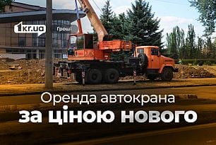 Мы всегда так делаем: в Кривом Роге тепловики хотели арендовать автокран, который стоит 5-10 млн грн, за 5 млн грн в год
