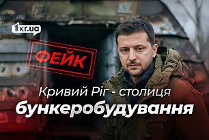 За что обстреливают Кривой Рог: фейки россиян о «столице бункеростроения»