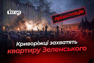 Криворожане готовят захват имущества Зеленского — российские выдумки