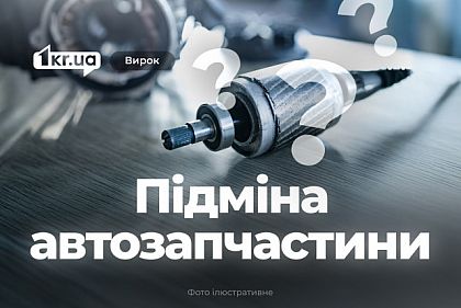 Криворіжець підмінив на пошті автозапчастину та отримав покарання суду