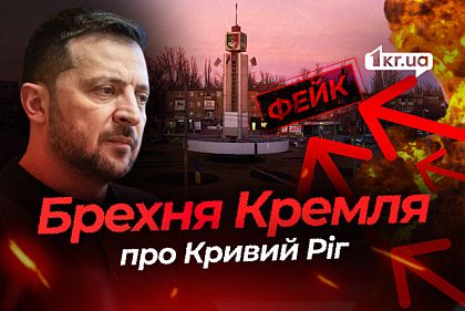 Вигадки про взяття Кривого Рогу: як працює російська дезінформація