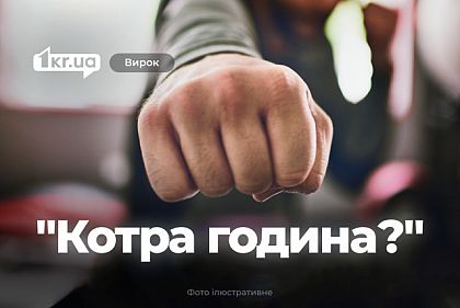 Криворіжець вдарив незнайомку через запитання про час – як його покарав суд