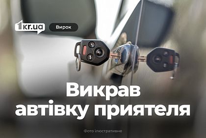 Криворіжець викрав автомобіль знайомого від його будинку – який судовий вирок