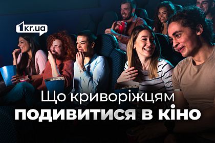 Что можно посмотреть в кинотеатрах Кривого Рога на этих выходных
