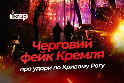 Акт помсти як пропагандистський штамп: Росія маніпулює ударами по Кривому Рогу