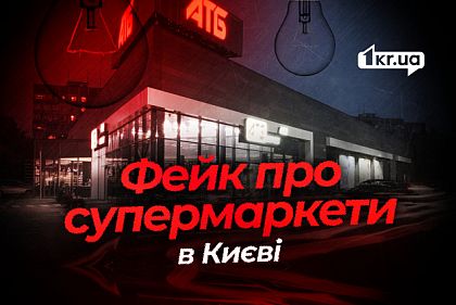 Закриваються супермаркети через блекаути: черговий російський фейк