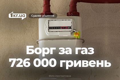 Криворожанка має сплатити понад 700 тисяч гривень боргу за газ, – рішення суду