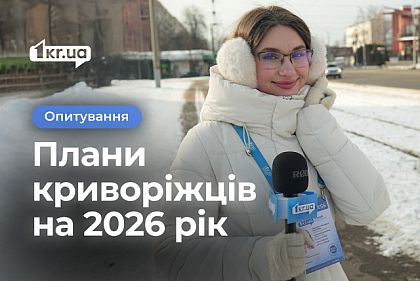 Какие планы у криворожан на 2026 год: опрос