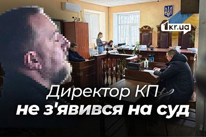 Криворізький чиновник не з`явився на суд, бо «був зайнятий»