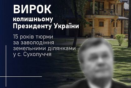 Колишнього Президента України засудили за незаконне заволодіння землею