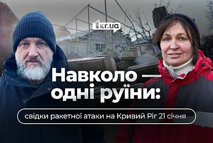 Не знаю, как мы уцелели: свидетели ракетного удара по Кривому Рогу 21 января