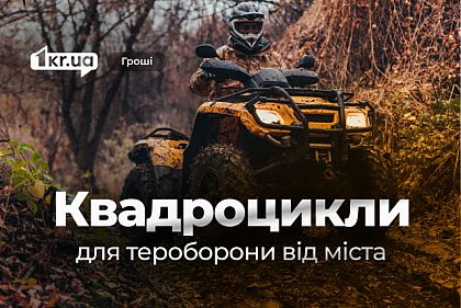 В Кривом Роге за счёт налогоплательщиков планируют закупить квадроциклы