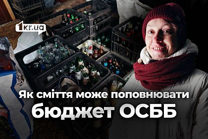Не сміття, а ресурс: як криворіжці можуть завдяки вторсировині оплачувати потреби ОСББ