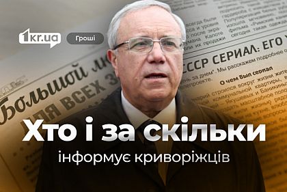 Десятки миллионов гривен на информирование криворожан во время военного положения