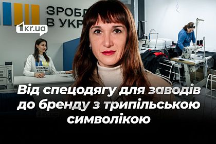 От спецодежды для заводов до бренда с трипольской символикой: как криворожский бизнес развивается при поддержке службы занятости