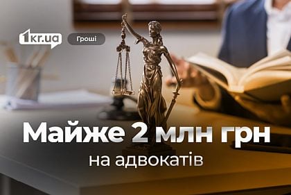 За три недели криворожские КП заключили с юристами договоров на почти 2 миллиона гривен