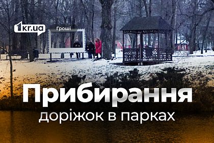 Новая фирма будет убирать парки Кривого Рога за 10,6 миллиона гривен