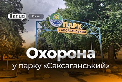 Круглосуточная охрана парка в Кривом Роге обойдется бюджету в 2,1 миллиона гривен